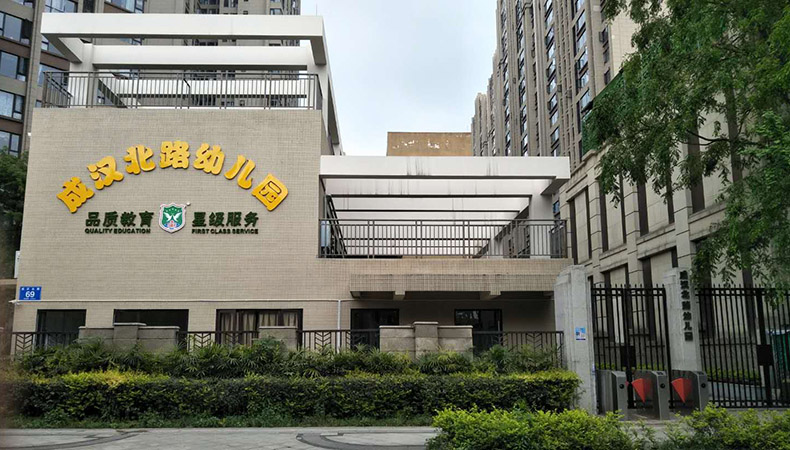 高新区成汉北路幼儿园